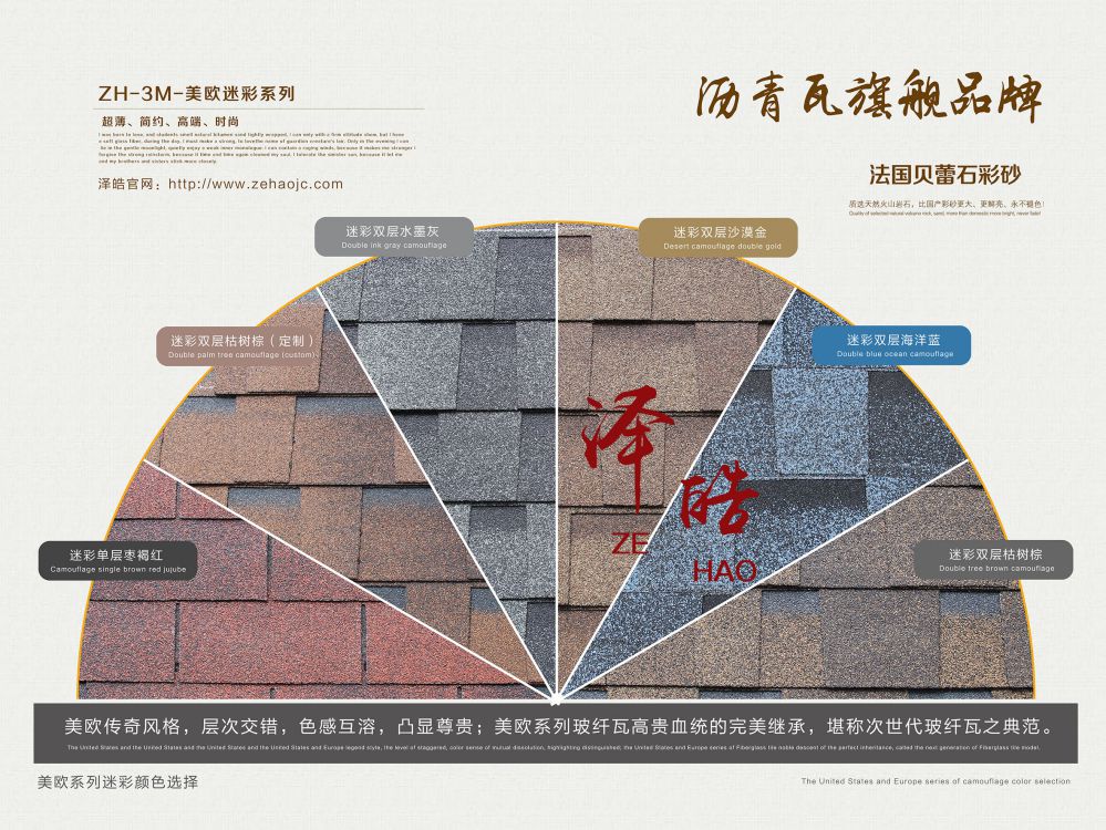 泽皓美欧迷彩系列沥青瓦色卡