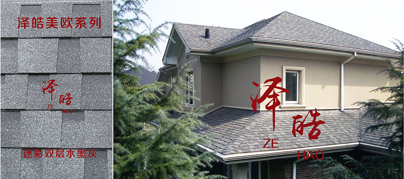 为什么泽皓沥青瓦屋顶适合您的家？